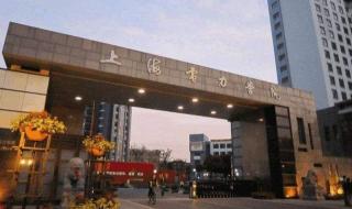 上海电力学院怎么样